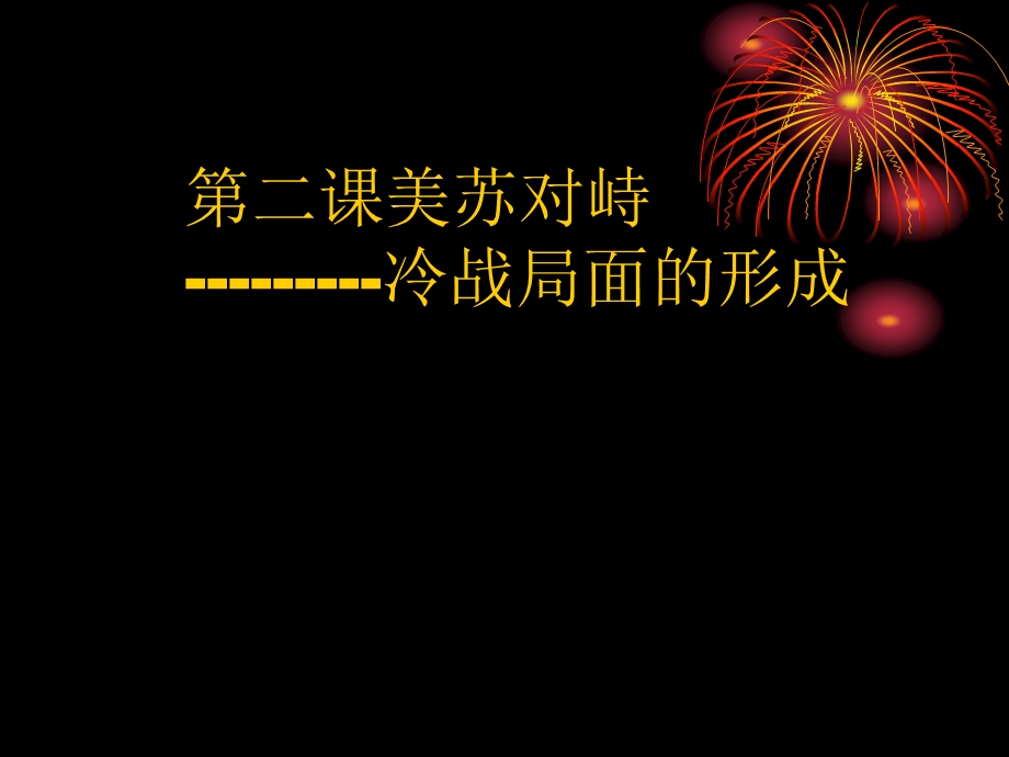 2012届高三历史二轮复习：专题四 美苏对峙-冷战局面的形成 课件（人民版选修三）.ppt_第1页