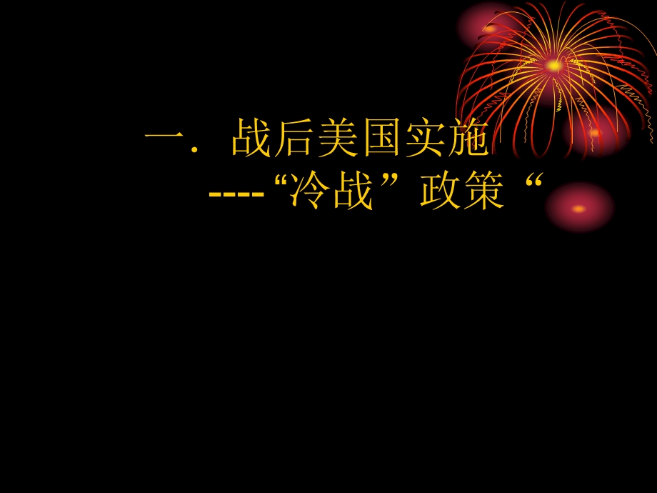 2012届高三历史二轮复习：专题四 美苏对峙-冷战局面的形成 课件（人民版选修三）.ppt_第2页