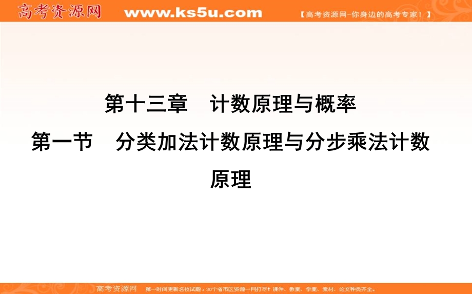 2020届高三数学（浙江专用）总复习课件：第十三章 第一节　分类加法计数原理与分步乘法计数原理 .ppt_第1页