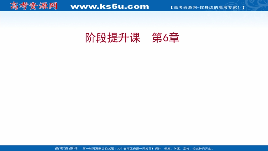 2021-2022学年新教材人教版生物必修一课件：阶段提升课 第6章 细胞的生命历程 .ppt_第1页