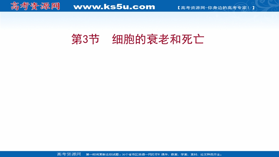 2021-2022学年新教材人教版生物必修一课件：第6章 第3节 细胞的衰老和死亡 .ppt_第1页