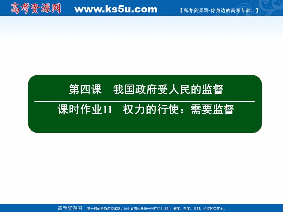 2020-2021学年人教版政治必修2课件：2-4 权力的行使：需要监督 .ppt_第2页