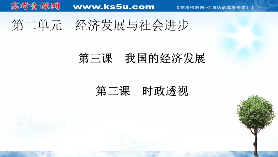 2020-2021学年人教版政治必修2课件：第三课　我国的经济发展 时政透视3 .ppt_第1页