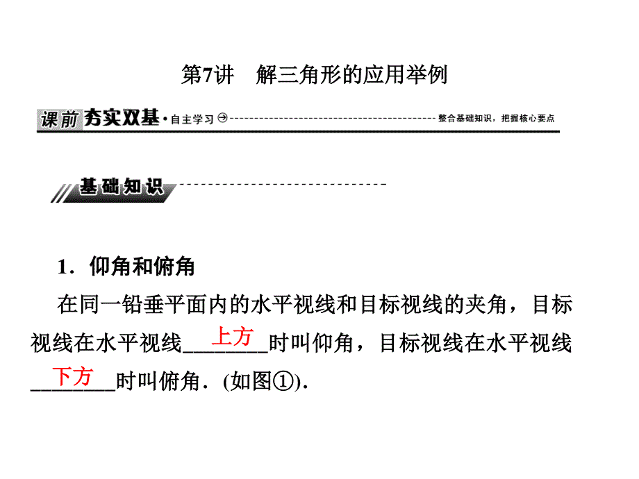 2020届高三数学文科总复习课件：第四章 三角函数、解三角形 课时作业4-7 .ppt_第1页