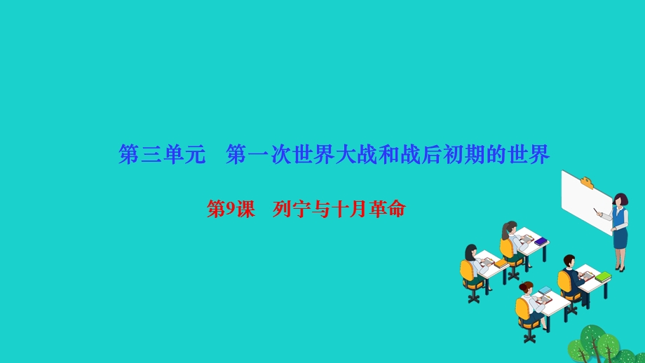 2022九年级历史下册 第三单元 第一次世界大战和战后初期的世界第9课 列宁与十月革命作业课件 新人教版.ppt_第1页