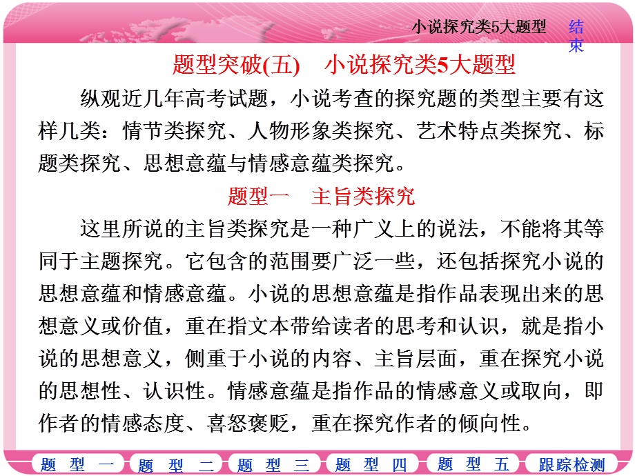 2018届高三语文高考总复习课件：专题十三 文学类文本阅读（一）小说 题型突破（五）　小说探究类5大题型 .ppt_第1页