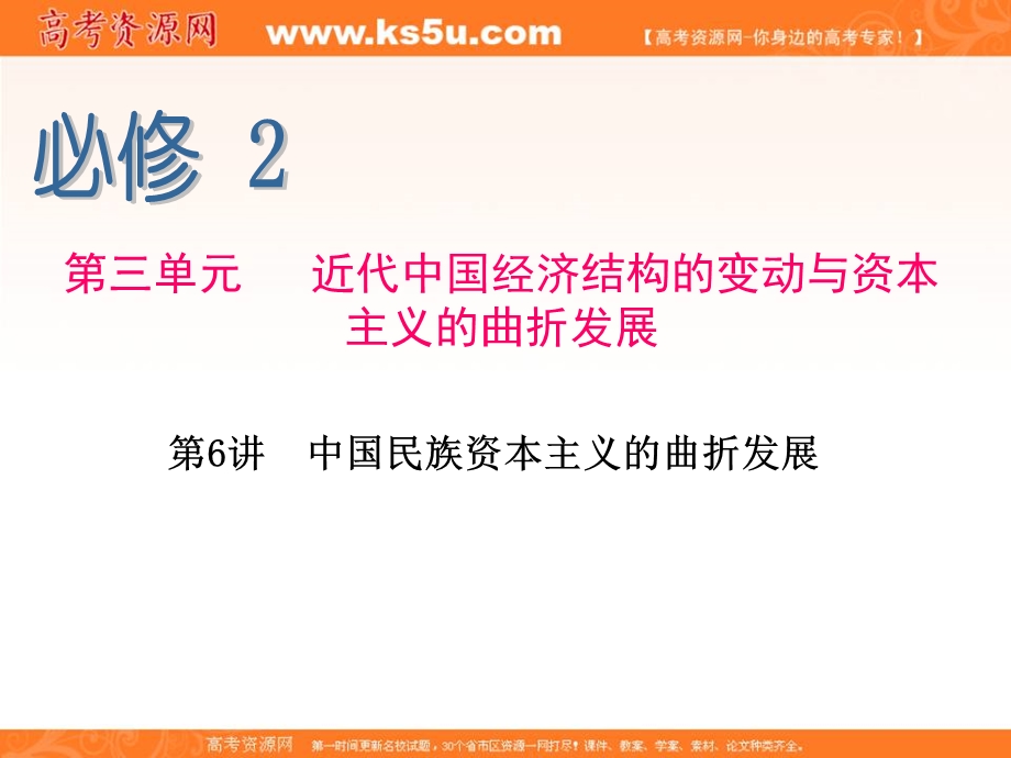 2015-2016学年高一人教版历史必修二同步复习课件：第6讲 中国民族资本主义的曲折发展 .ppt_第1页