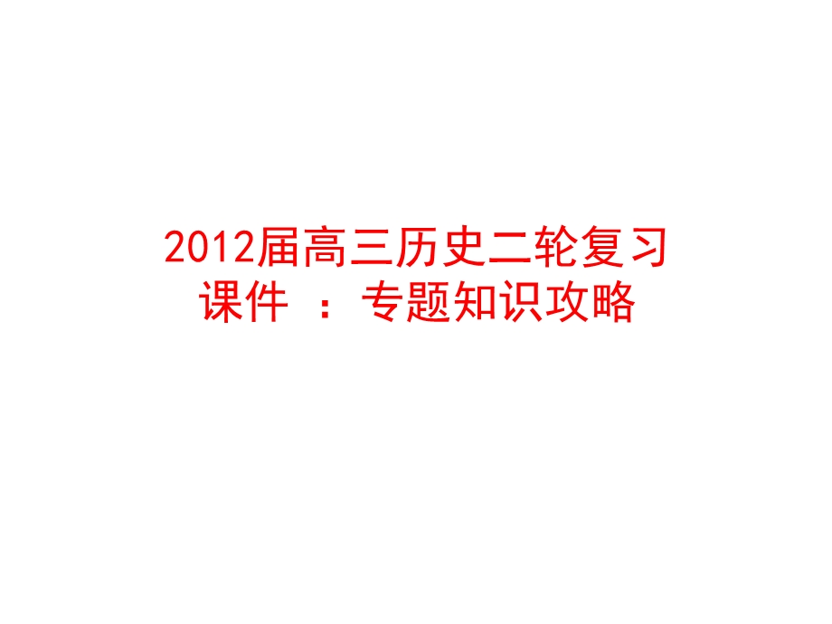 2012届高三历史二轮复习课件 ：历史上重大改革回眸（人教版选修1）.ppt_第1页