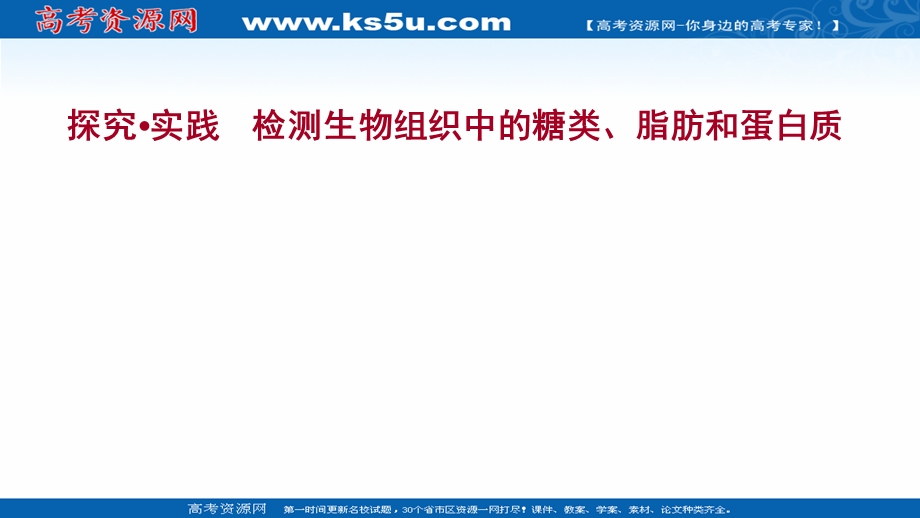 2021-2022学年新教材人教版生物必修一课件：探究&实践 检测生物组织中的糖类、脂肪和蛋白质 .ppt_第1页