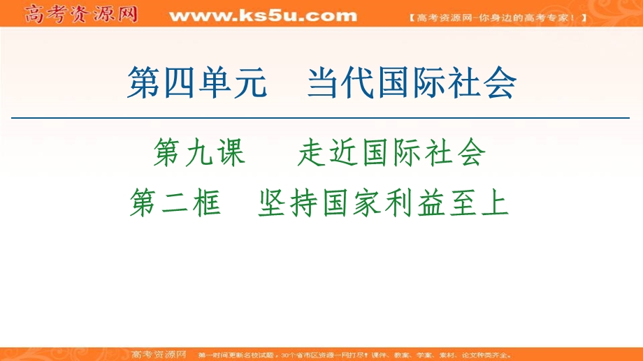 2020-2021学年人教版政治必修2课件：第4单元 第9课 第2框　坚持国家利益至上 .ppt_第1页