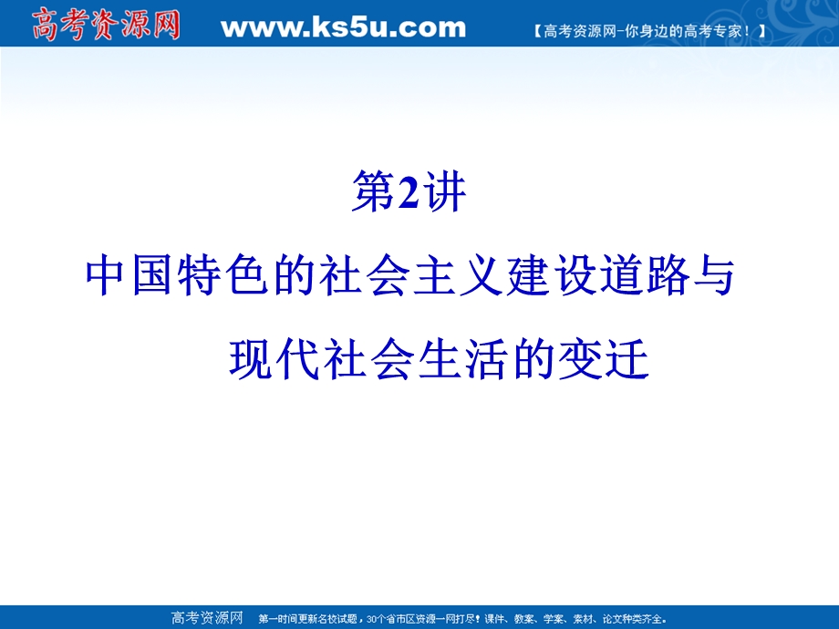 2012届高三历史二轮复习课件：专题三第2讲 中国特色的社会主义建设道路与现代社会生活的变迁.ppt_第1页