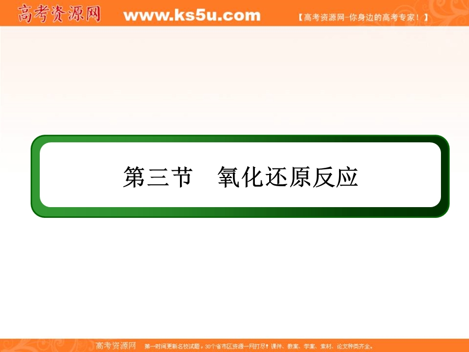 2015-2016学年高一人教版化学必修一讲练课件：2.3.2《氧化剂和还原剂》 .ppt_第2页