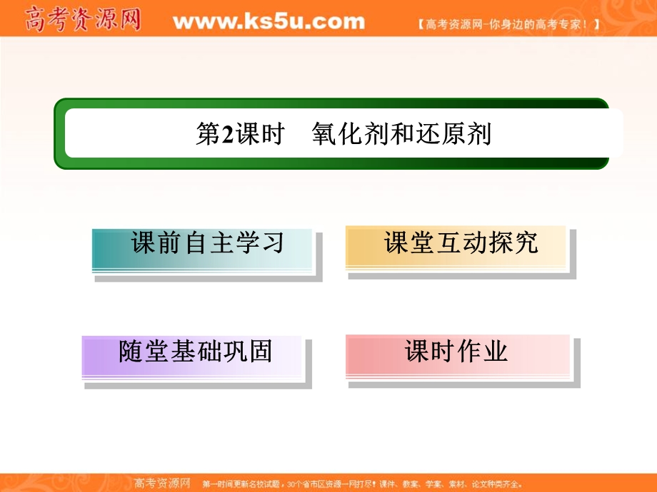 2015-2016学年高一人教版化学必修一讲练课件：2.3.2《氧化剂和还原剂》 .ppt_第3页