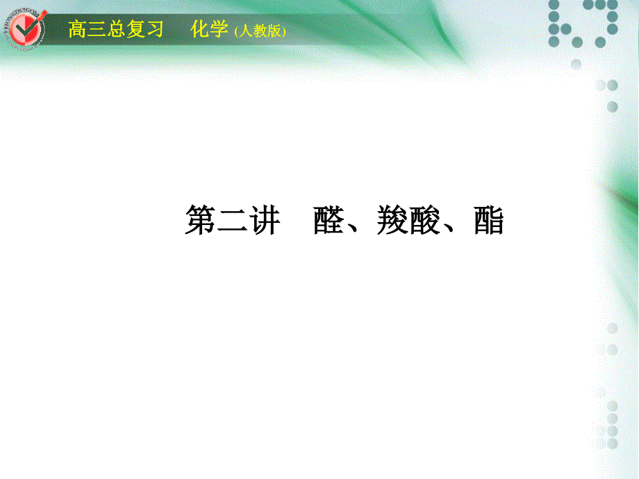 2012届高三化学总复习课件：选考3-2.ppt_第1页