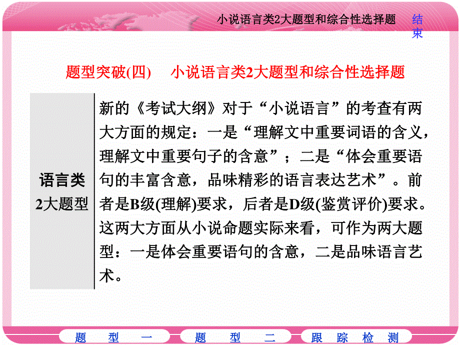 2018届高三语文高考总复习课件：专题十三 文学类文本阅读（一）小说 题型突破（四）　小说语言类2大题型和综合性选择题 .ppt_第1页