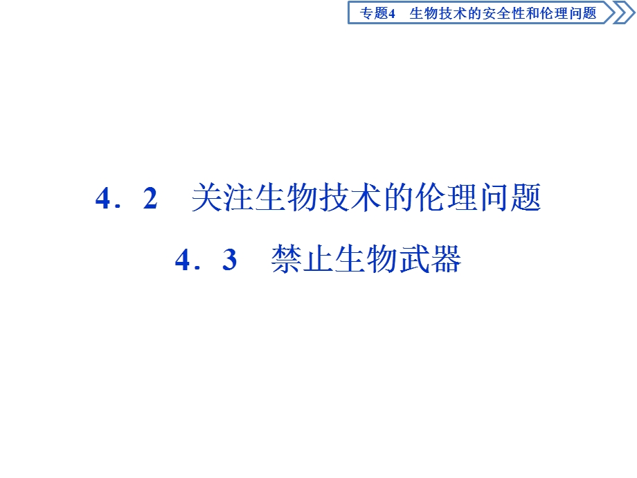 2019-2020学年人教版生物选修三江苏专用课件：4．2-4．3　禁止生物武器 .ppt_第1页