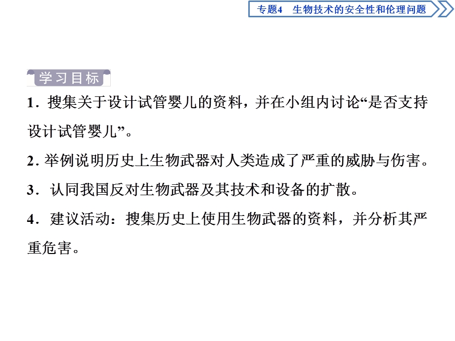 2019-2020学年人教版生物选修三江苏专用课件：4．2-4．3　禁止生物武器 .ppt_第2页