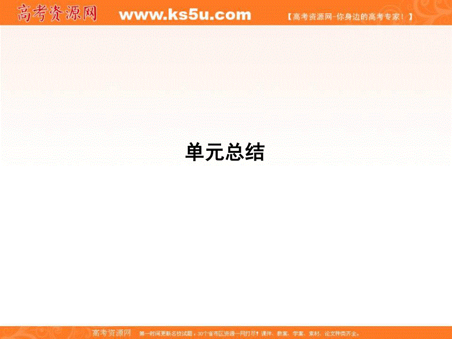 2017届高三政治一轮复习课件：第三部分 文化生活 第三单元 单元总结 .ppt_第1页