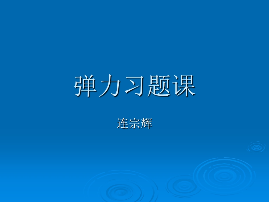 1.3《弹力习题课》课件7（旧人教第一册）.ppt_第1页