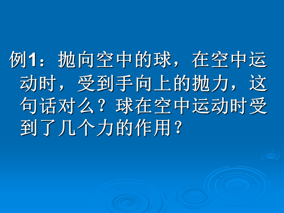 1.3《弹力习题课》课件7（旧人教第一册）.ppt_第2页