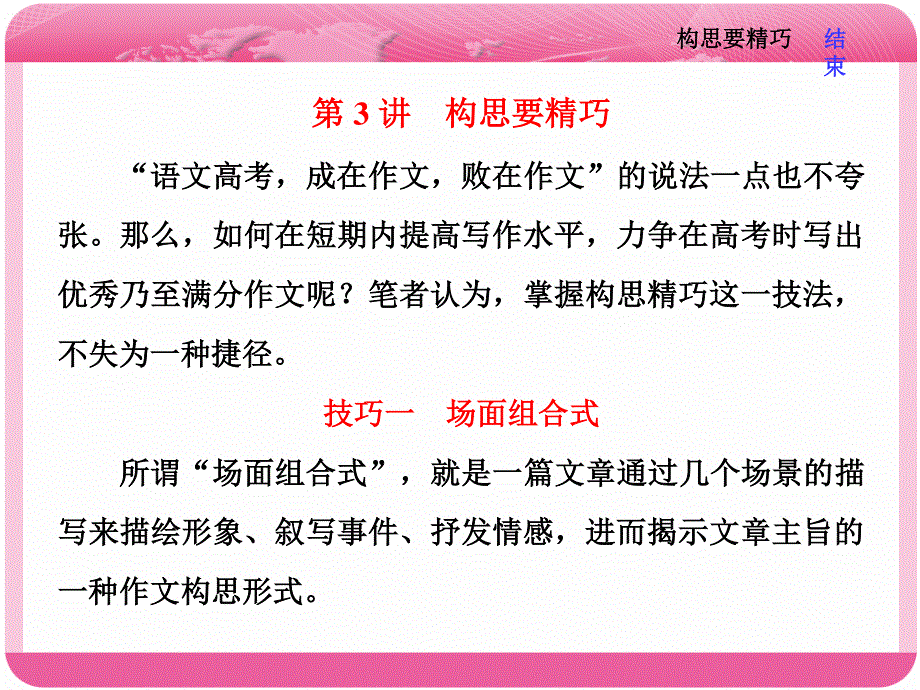 2018届高三语文高考总复习课件：第二编　第3讲　构思要精巧 .ppt_第1页