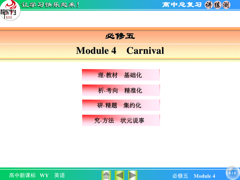 2016届《快乐考生-讲练测》高考英语（外研版）一轮总复习课件：5-4 MODULE 4　CARNIVAL .ppt_第1页