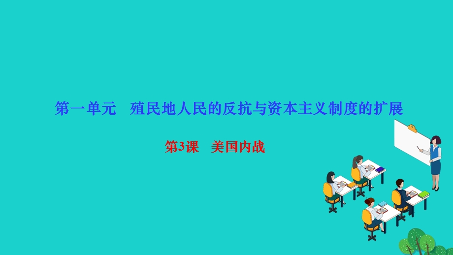 2022九年级历史下册 第一单元 殖民地人民的反抗与资本主义制度的扩展第3课 美国内战作业课件 新人教版.ppt_第1页