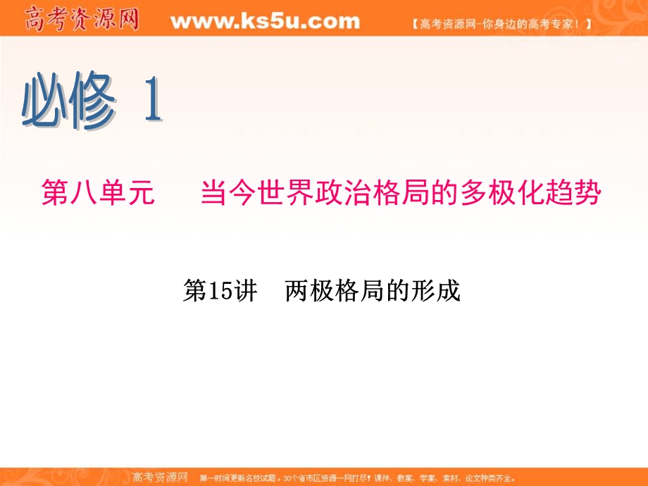 2015-2016学年高一人教版历史必修一同步复习课件：第15讲 两极格局的形成 .ppt_第1页