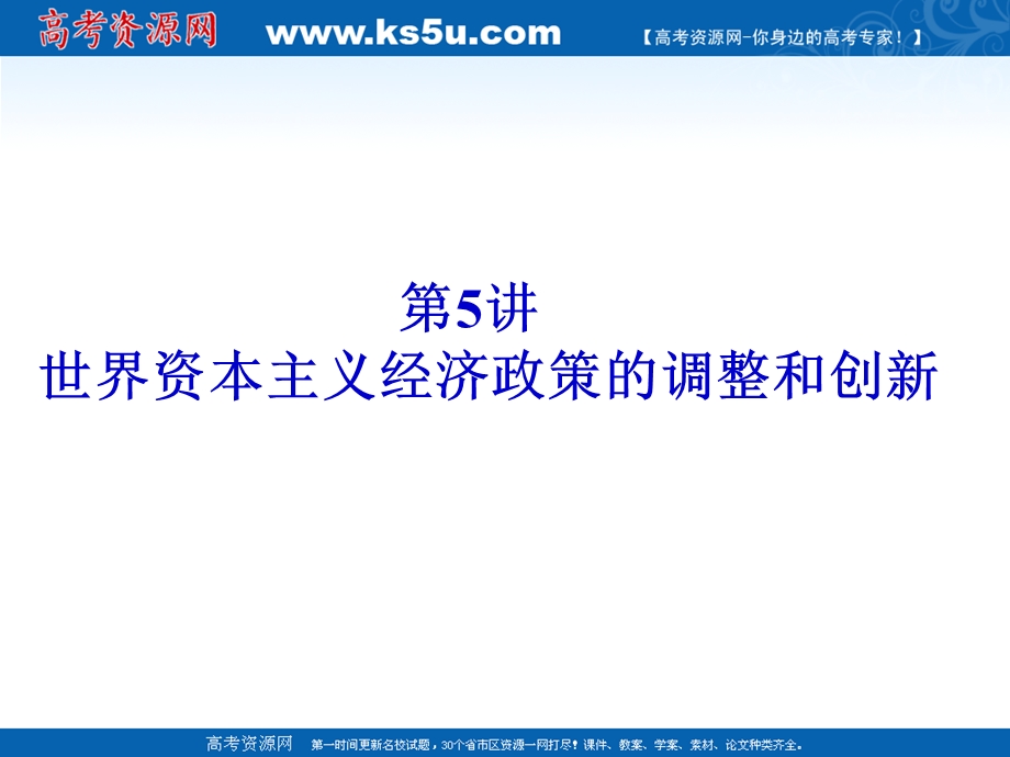 2012届高三历史二轮复习课件：专题三第5讲 世界资本主义经济政策的调整和创新.ppt_第1页