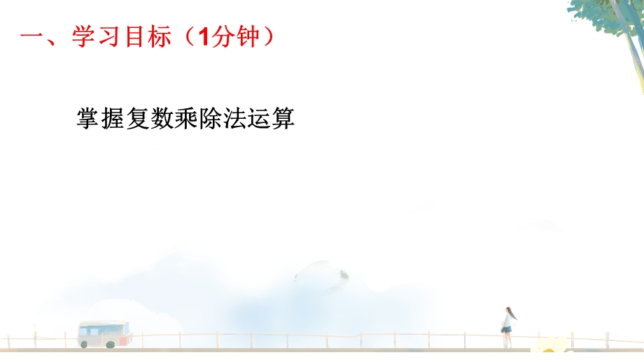 7-2-2复数的乘除运算-课件--2022-2023学年高一年级数学人教A版必修第二册.pptx_第2页