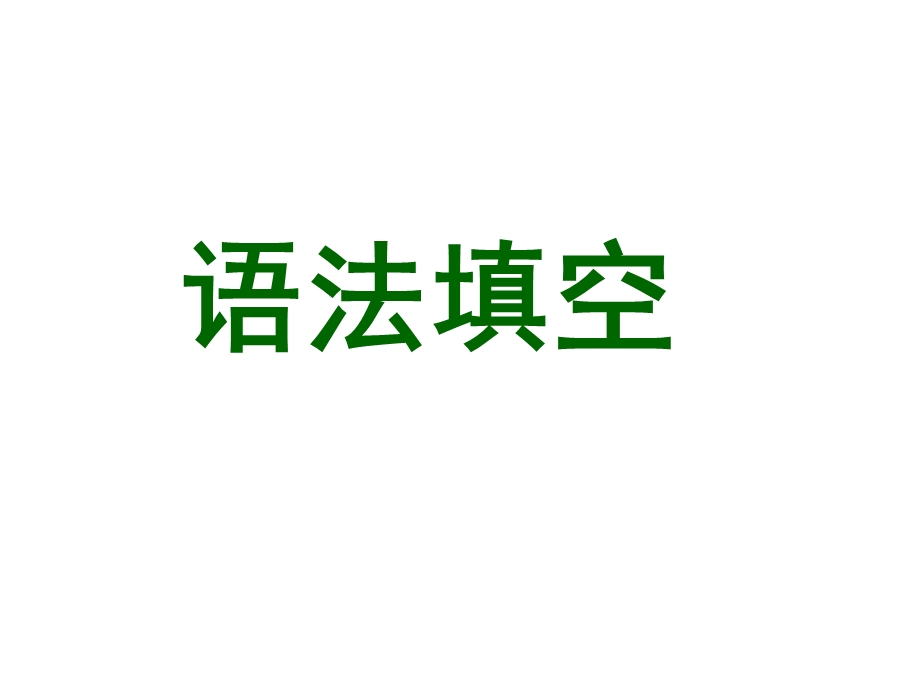 2016届《名师指津》英语高考二轮复习课件 第二部分 语言知识运用：语法填空 考纲摘录 考情表解 命题揭秘 解题方略.ppt_第1页