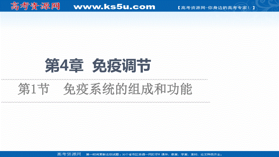 2021-2022学年新教材人教版生物选择性必修1课件：第4章 第1节　免疫系统的组成和功能 .ppt_第1页