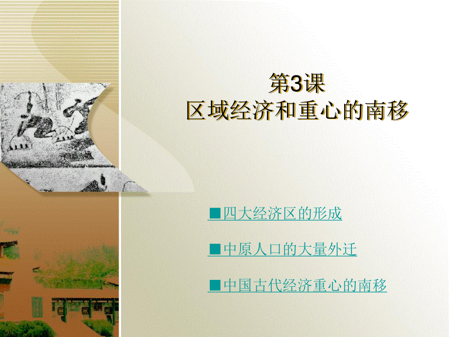 1.3《区域经济和重心的南移》课件（新岳麓版必修2）.ppt_第1页