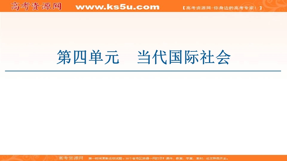 2020-2021学年人教版政治必修2课件：第4单元 第9课 第1框　国际社会的主要成员：主权国家和国际组织 .ppt_第1页