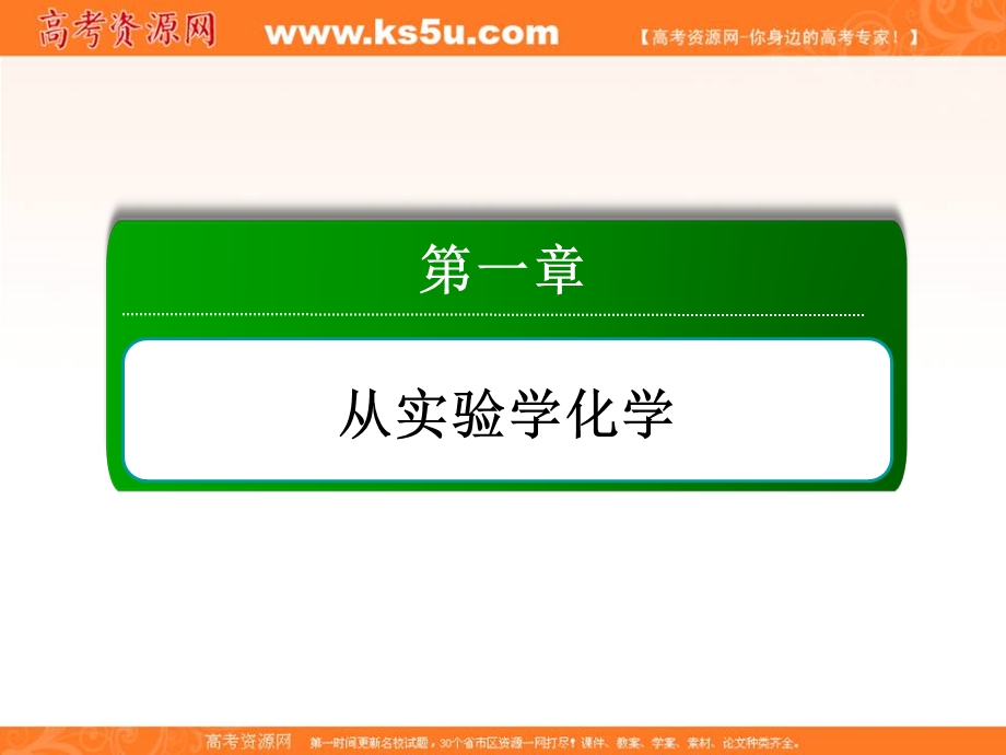 2015-2016学年高一人教版化学必修一讲练课件：1.1.1《化学实验安全》 .ppt_第1页