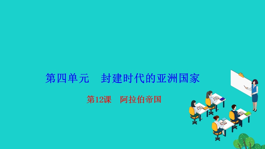 2022九年级历史上册 第四单元 封建时代的亚洲国家 第12课 阿拉伯帝国作业课件 新人教版.ppt_第1页