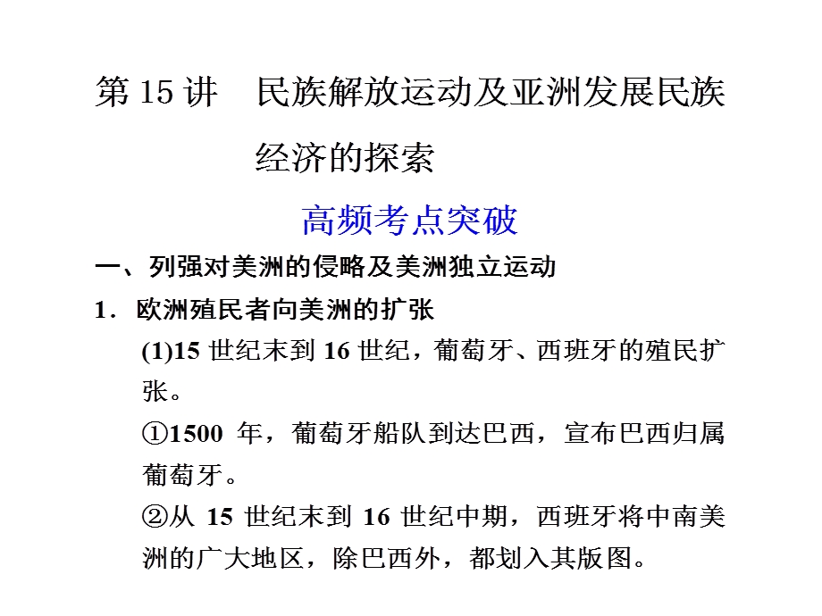 2012届高三历史二轮复习课件：专题三 第15讲 民族解放运动及亚洲发展民族经济的探索.ppt_第1页