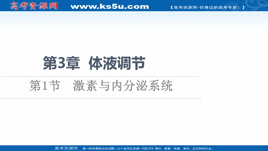 2021-2022学年新教材人教版生物选择性必修1课件：第3章 第1节　激素与内分泌系统 .ppt_第1页