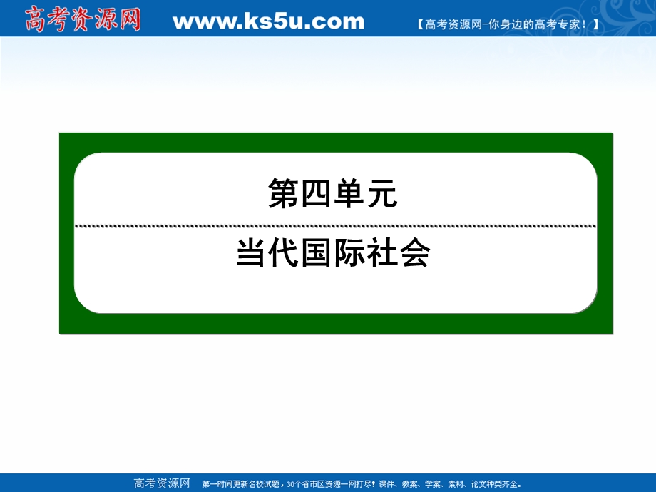 2020-2021学年人教版政治必修2课件：4-10 世界多极化：深入发展 .ppt_第1页