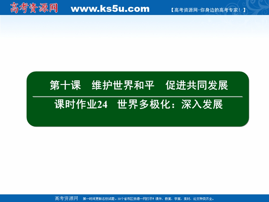 2020-2021学年人教版政治必修2课件：4-10 世界多极化：深入发展 .ppt_第2页