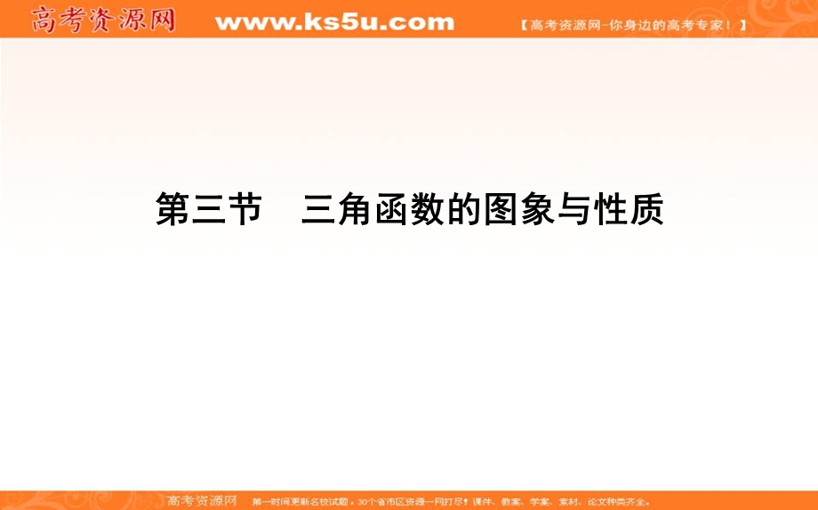 2020届高三数学（浙江专用）总复习课件：第六章 第三节　三角函数的图象与性质 .ppt_第1页