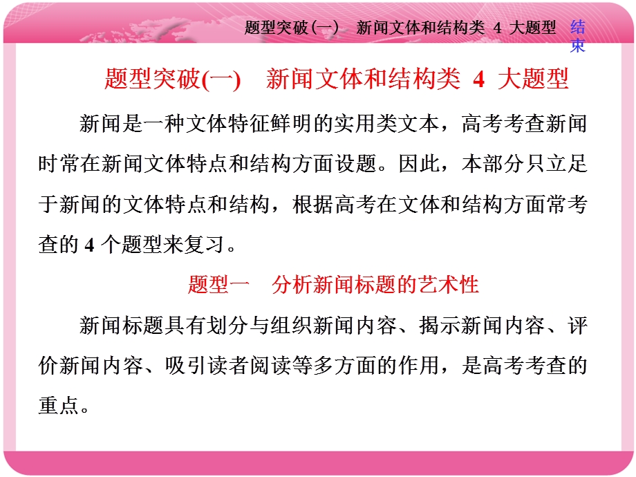 2018届高三语文高考总复习课件：专题十一 实用类文本阅读（一） 新闻 题型突破（一）　新闻文体和结构类 4 大题型 .ppt_第1页