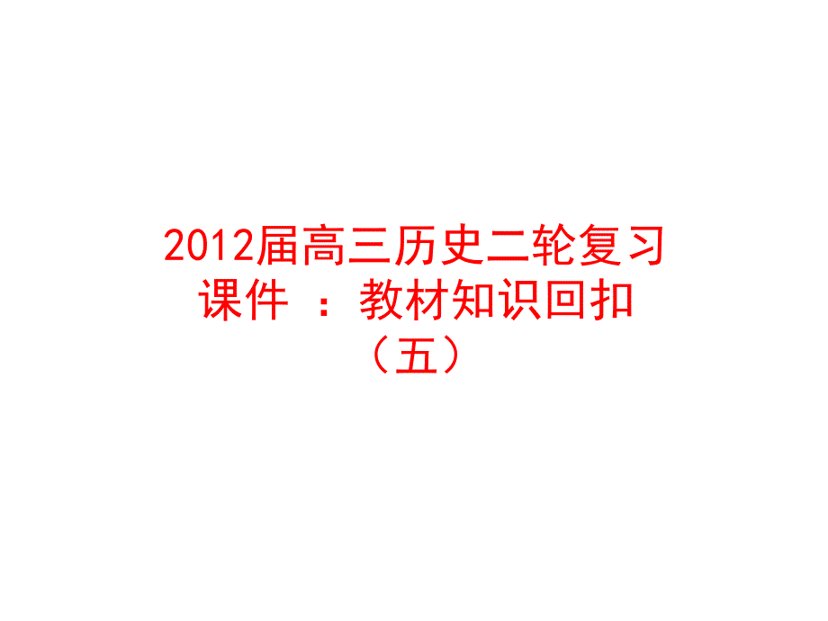 2012届高三历史二轮复习课件 ：教材知识回扣（五）（人教版）.ppt_第1页