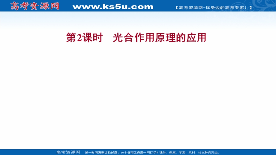 2021-2022学年新教材人教版生物必修一课件：第5章 第4节 二 第2课时 光合作用原理的应用 .ppt_第1页