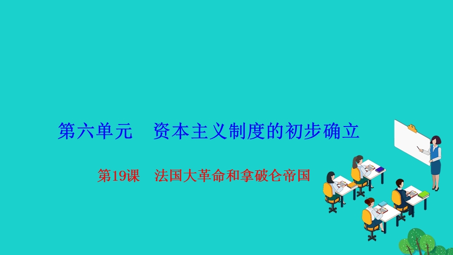 2022九年级历史上册 第六单元 资本主义制度的初步确立 第19课 法国大革命和拿破仑帝国作业课件 新人教版.ppt_第1页