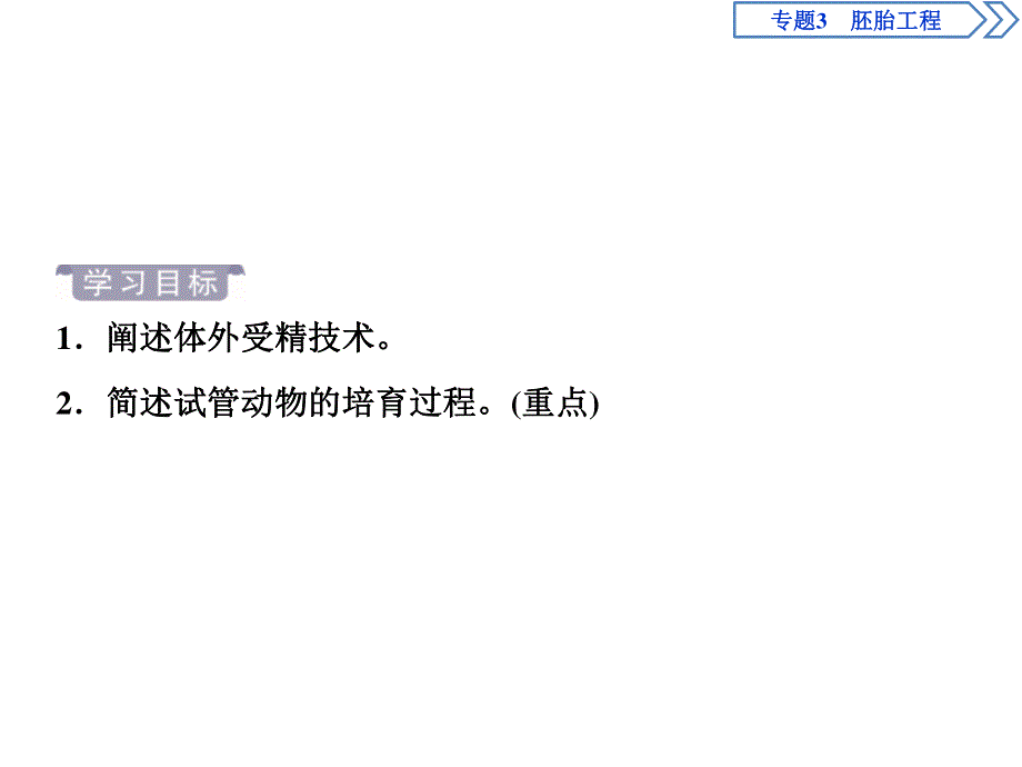 2019-2020学年人教版生物选修三江苏专用课件：3．2　体外受精和早期胚胎培养 .ppt_第2页