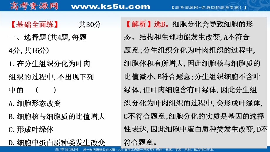 2021-2022学年新教材人教版生物必修一习题课件：课时练6-2 细胞的分化 .ppt_第2页