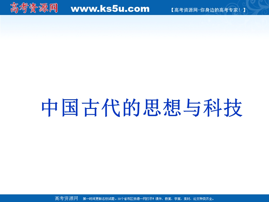 2013届高三二轮历史复习课件：中国古代的思想与科技（岳麓版必修3）.ppt_第1页