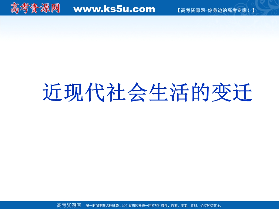 2013届高三二轮历史复习课件：近现代中国社会生活的变迁（岳麓版必修2）.ppt_第1页