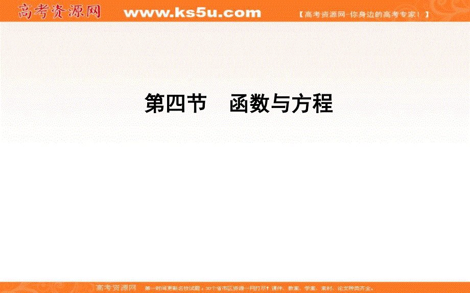 2020届高三数学（浙江专用）总复习课件：第四章 第四节　函数与方程 .ppt_第1页